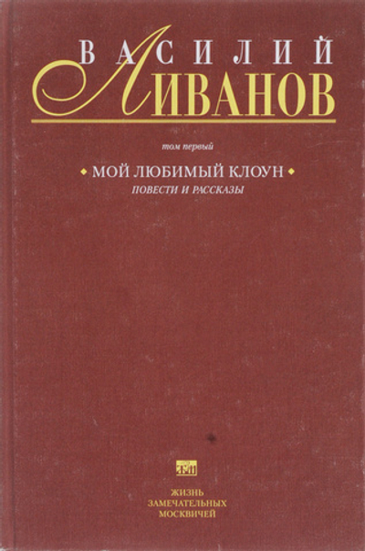 Мой любимый клоун