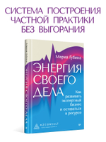 Энергия своего дела. Как развивать экспертный бизнес и оставаться в ресурсе