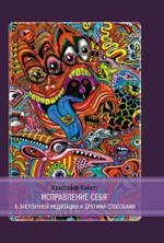 Исправление себя в энергичной медитации и другими способами (PDF)