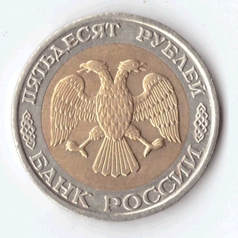 50 рублей 1992 года (ммд) VF №5