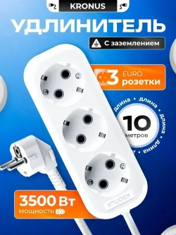 Kronus Удлинитель сетевой 10 м 3 розетки с заземлением