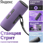 Умная колонка Яндекс Стрит фиолетовый