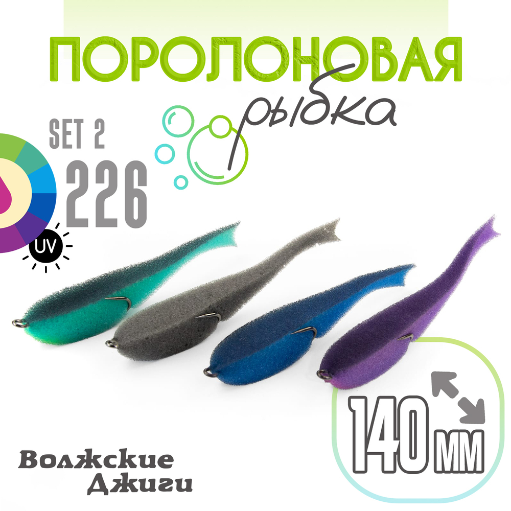 Поролоновая рыбка "Волжские джиги" 140мм (4шт/уп)