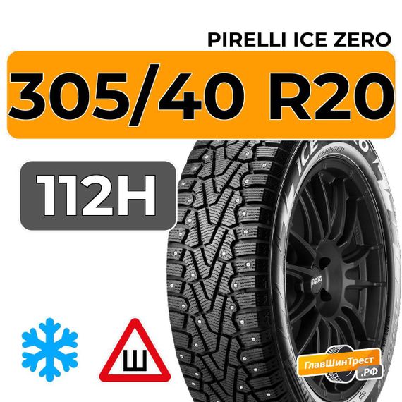Pirelli Ice Zero 305/40 R20 112H XL шип.