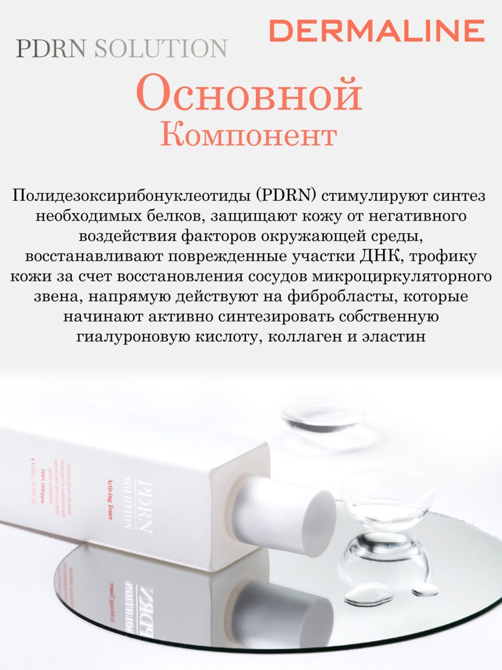 Тонер-активатор Dermaline PDRN Solution