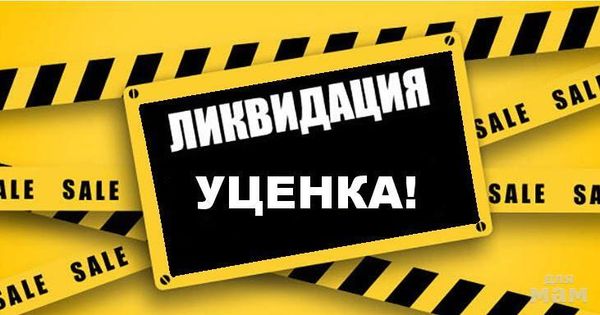 Уцененные товары
