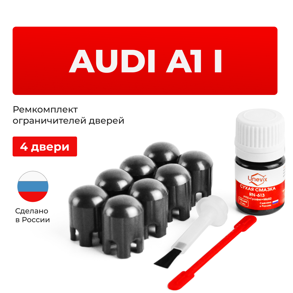 Ремкомплект ограничителей дверей Audi A1 (I) 8X (4 двери, тип 14) 2010-25.08.2013