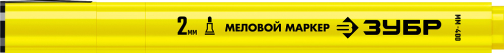 ЗУБР ММ-400 желтый, 2 мм меловой маркер (06332-5)