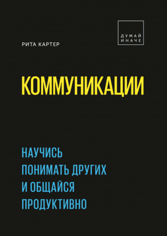 Коммуникации. Научись понимать других и общайся продуктивно | Рита Картер