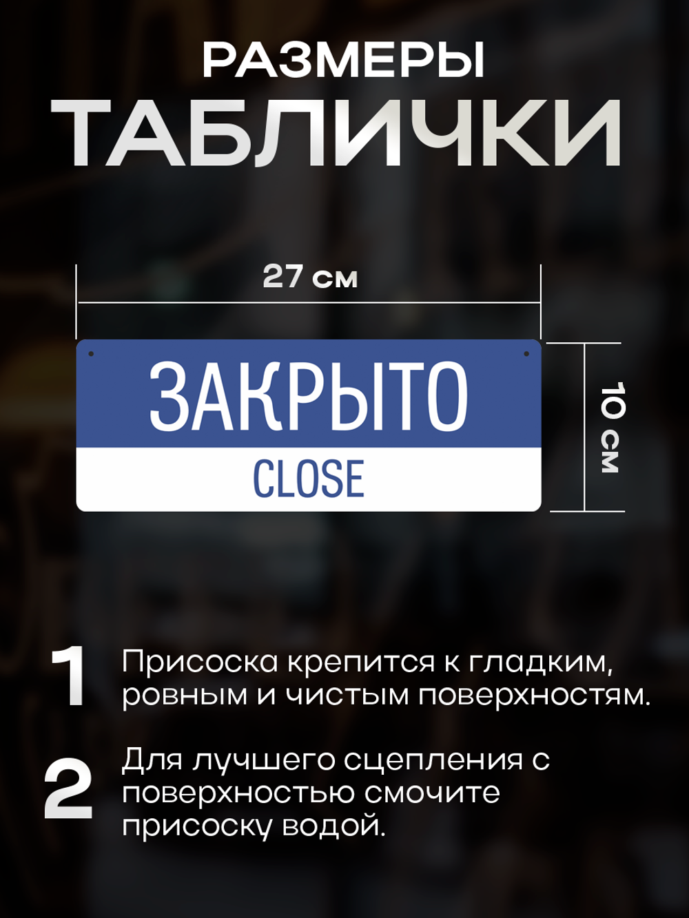 Табличка двухсторонняя на присоске Открыто/закрыто