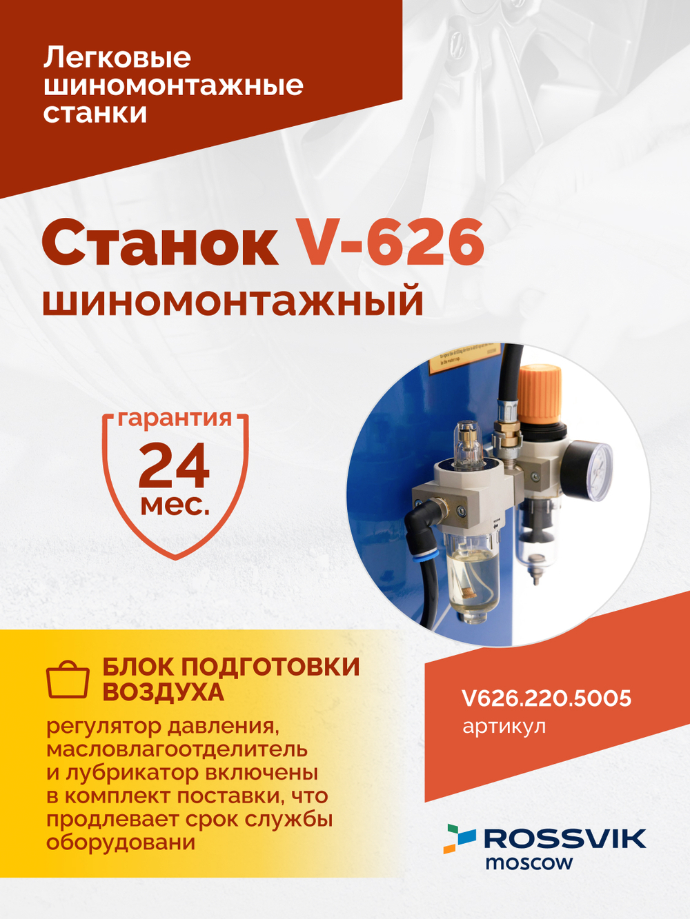 Станок шиномонтажный ROSSVIK V-626, авт., до 26", 220 В, синий