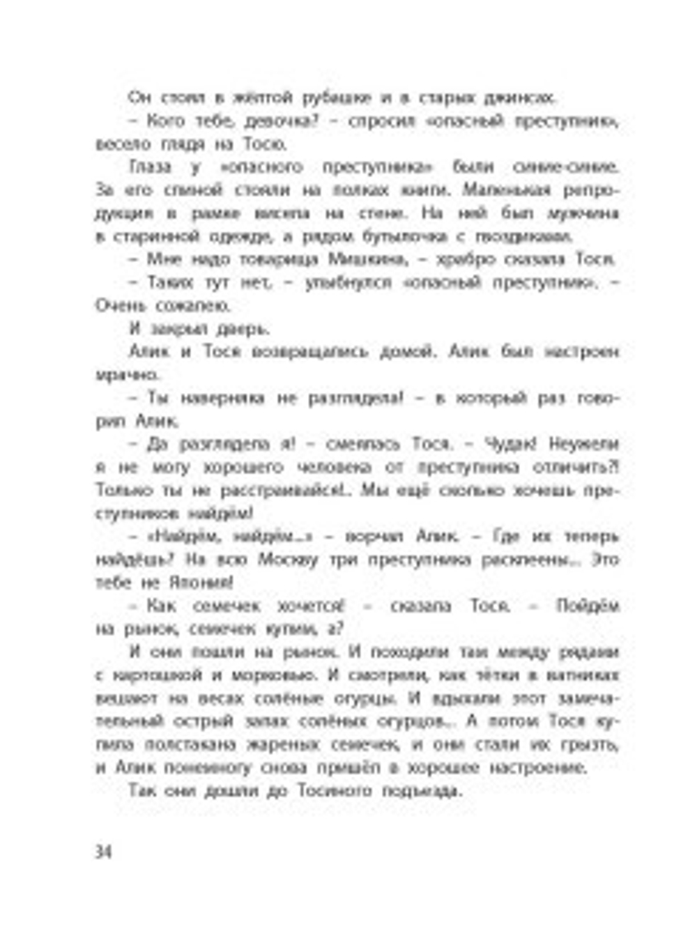 Тройка с минусом, или Происшествие в 5 «А»