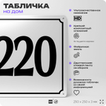 Адресная табличка с номером дома 220, на фасад и забор, белая, Айдентика Технолоджи