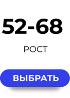 52-56-62-68 размер