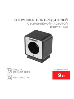 Отпугиватель вредителей с изменяемой частотой излучения Rexant 71-0009