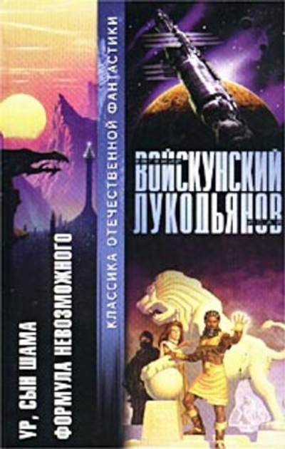 Ур, сын Шама. Формула невозможного