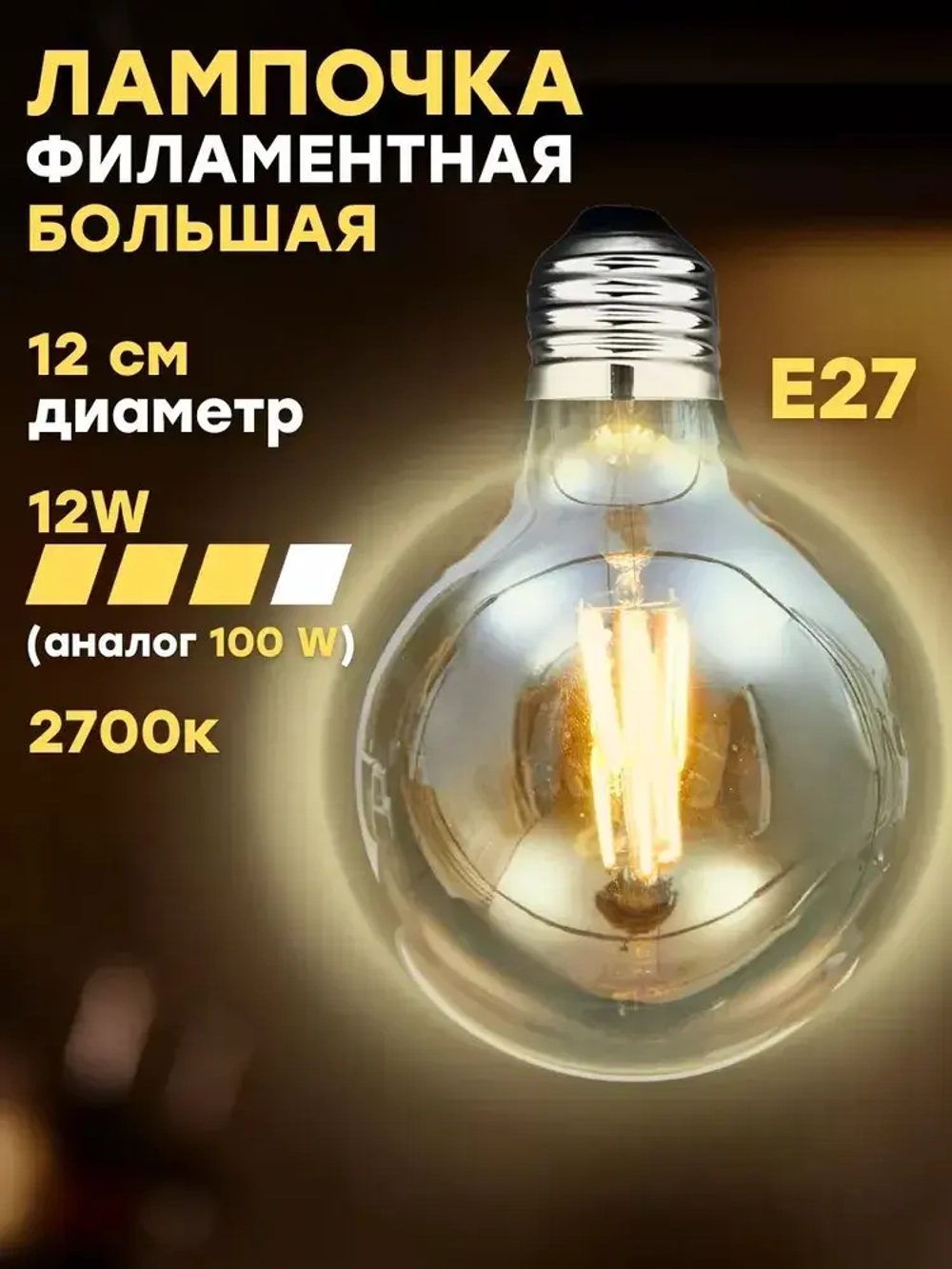 Лампочка филаментная большая, Е27, 12 Вт