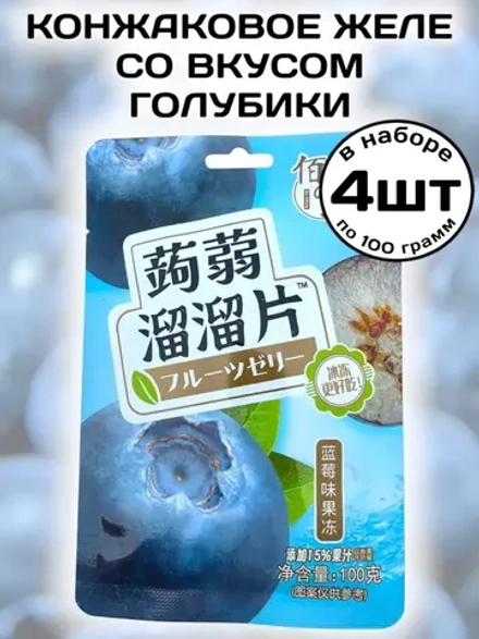 Фруктовое желе с конжаком со вкусом Голубики 100 г * 4 шт