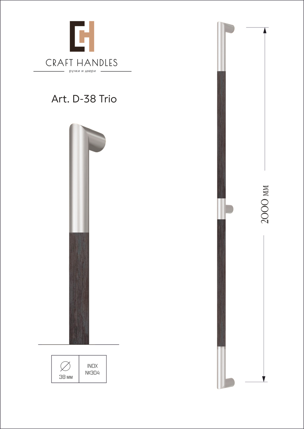 Арт. D-38 Trio, L-2000 1шт