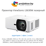 Проектор ViewSonic LS630W лазерный