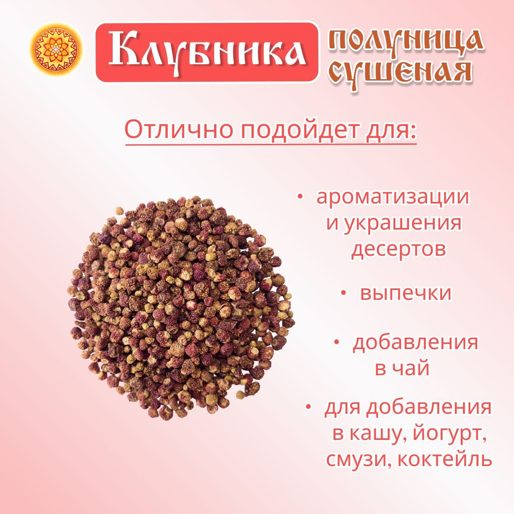 Клубника Луговая - Полуница дикая, 30 г. ягода сушеная