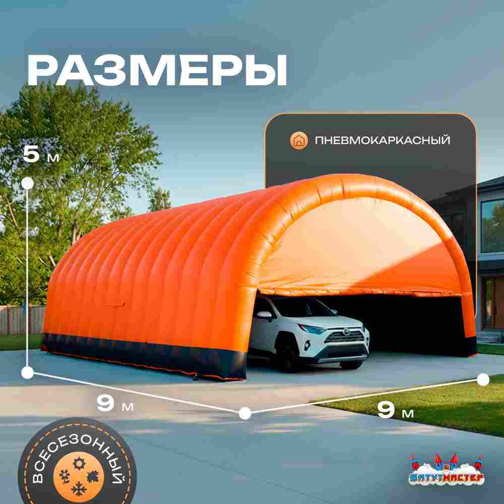 Гараж надувной для автомобилей «Янтарь» 9х9х5 м — из ПВХ, оранжевый