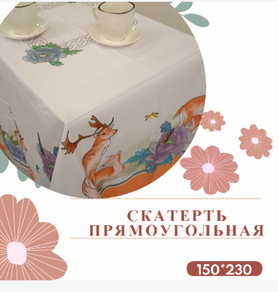 Скатерть 150*230см рис.№ 8 (олень)