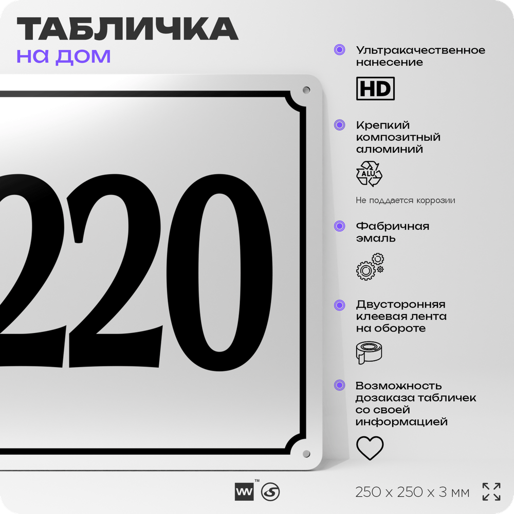 Адресная табличка с номером дома 220, на фасад и забор, белая, Айдентика Технолоджи