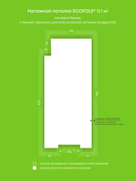 Матовый натяжной потолок 11.1 м2