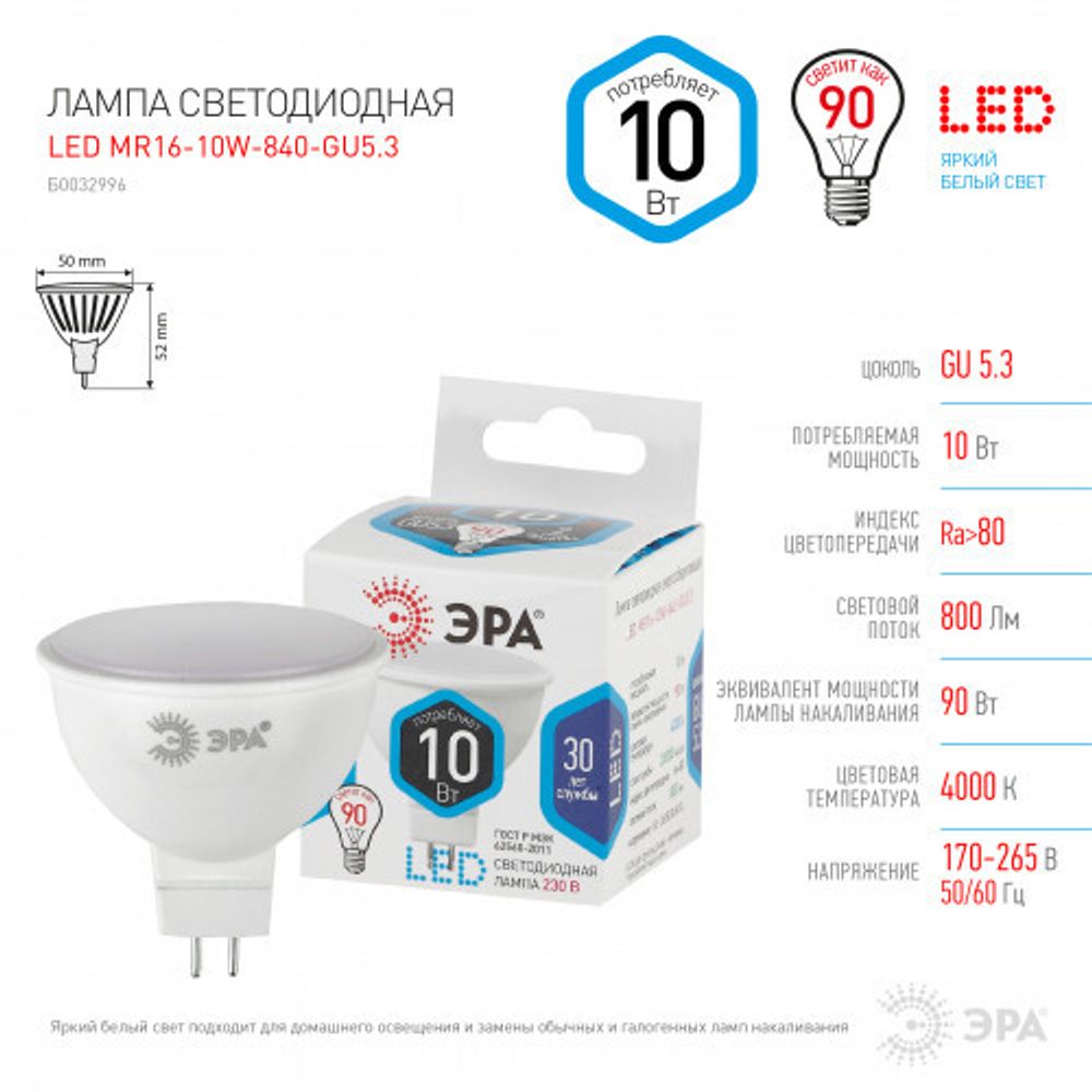 Лампочка светодиодная ЭРА STD LED MR16-10W-840-GU5.3 GU5.3 10Вт софит нейтральный белый свет