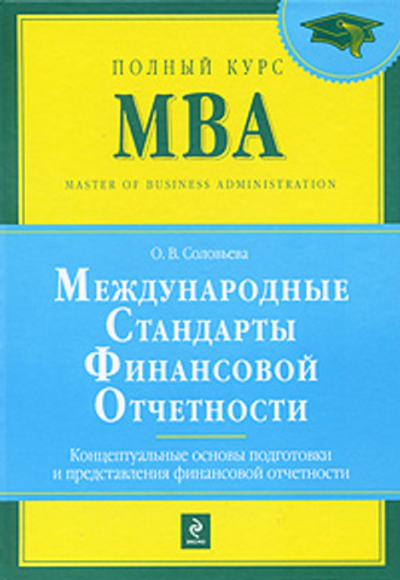 Международные стандарты финансовой отчетности. Концептуальные основы подготовки и предоставления финансовой отчетности