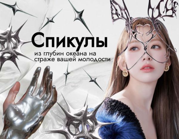 Спикулы: миниатюрные помощники из глубин океана на страже вашей молодости