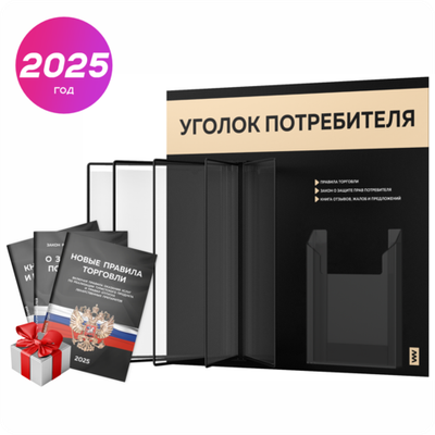 Уголок потребителя перекидной + комплект книг 2023 г, 5 двусторонних карманов, черный с бежевым, серия COMBO Black Color, Айдентика Технолоджи