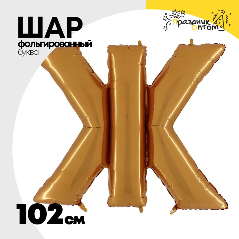 Шар фольгированный Буква Ж 101,6 см (Золотой)