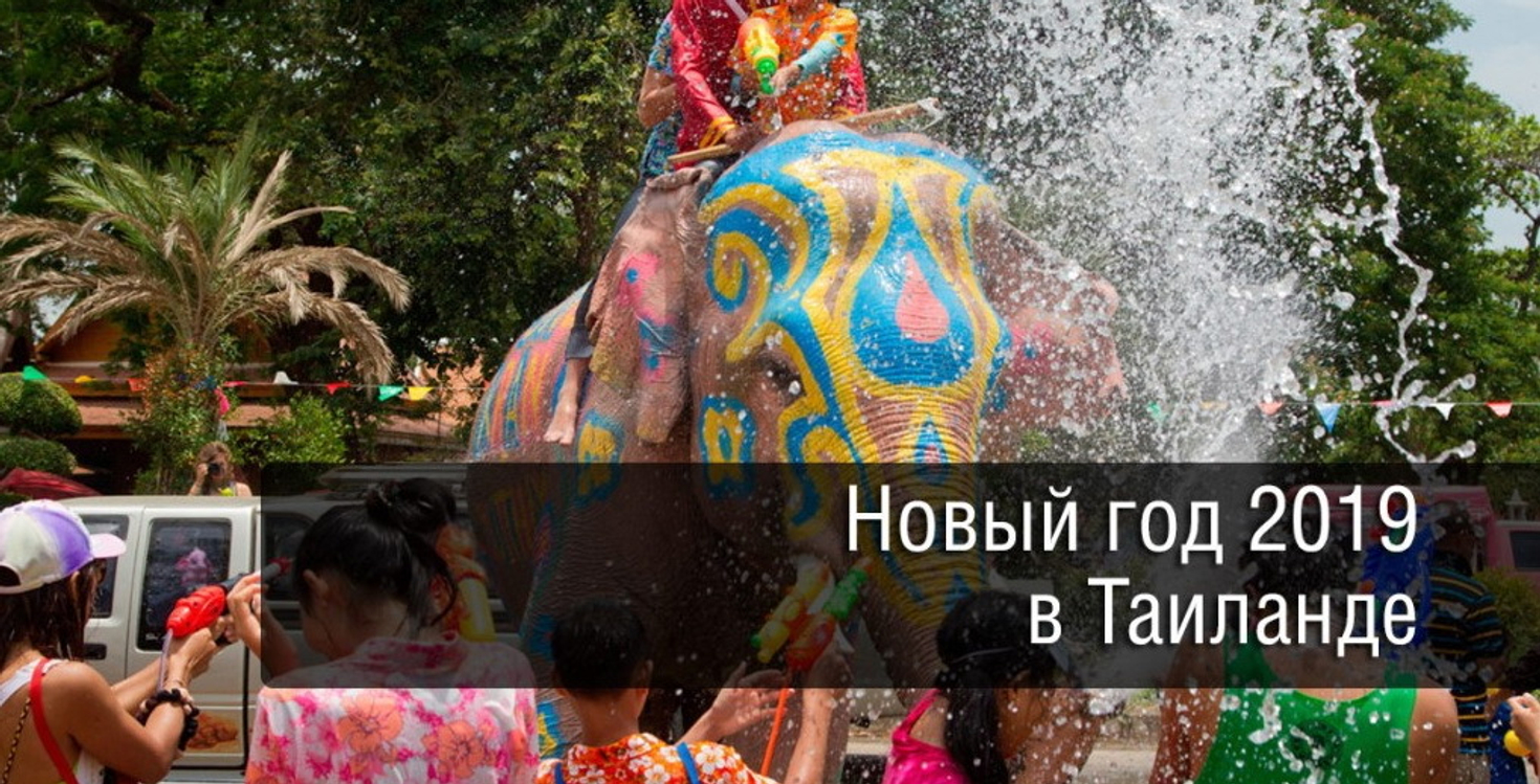 Новый Год по Тайски!