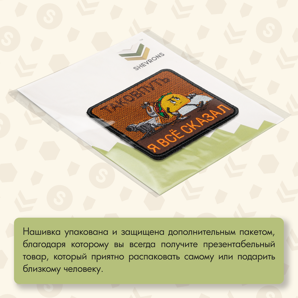 Нашивка на одежду, патч, шеврон на липучке "Тако в путь" 7х7 см
