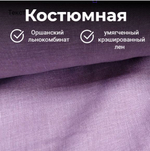 4м. Ткань для шитья Лен 100%, "ПЫЛЬНАЯ СИРЕНЬ", ширина 150 см, , плотность 185г, Беларусь