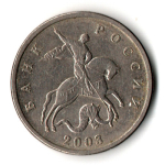 5 копеек 2003 без знака монетного двора
