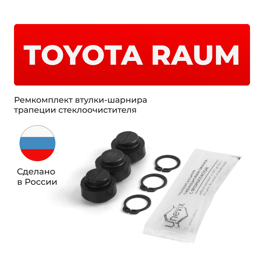 Ремкомплект втулок-шарниров трапеции стеклоочистителя Toyota Raum (II) [Кузов: NCZ2#] 2003-2011 (ST1-12)