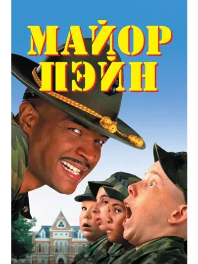 Майор Пэйн (1995) (DVD-R)