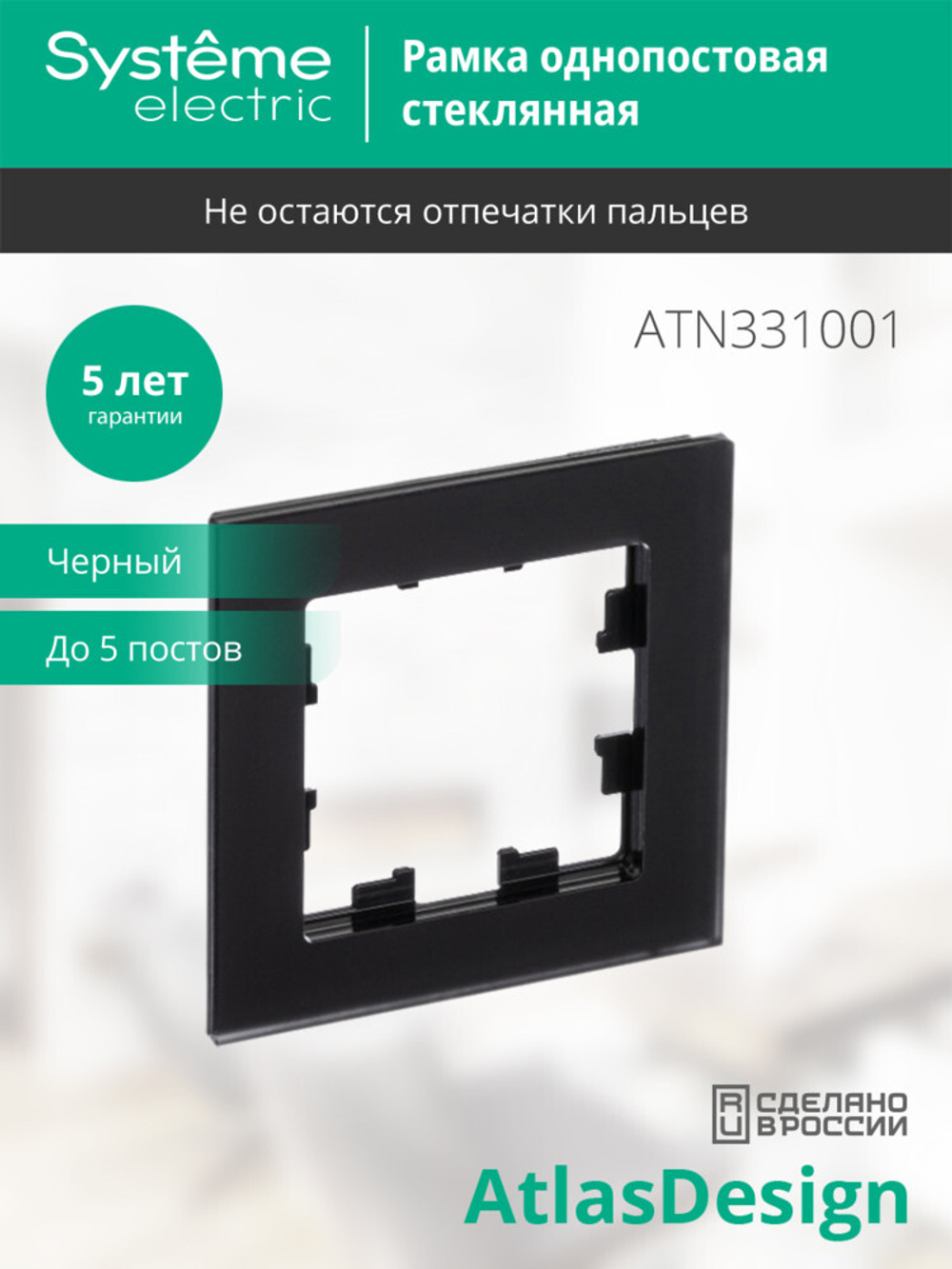ATLASDESIGN NATURE 1-постовая РАМКА, МАТОВОЕ ОРГАНИЧЕСКОЕ СТЕКЛО ЧЕРНЫЙ
