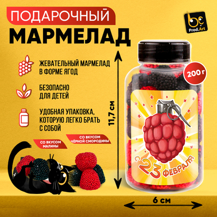 Мармелад жевательный  в форме ягоды «23 февраля. Граната», 200  гр., ТМ Prod.Art.