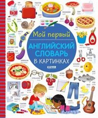 Визуальный словарь для детей