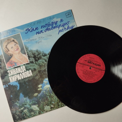 Винтажная виниловая пластинка LP Зинаида Кириллова Как Пойду Я На Быструю Речку (СССР 1990)