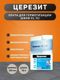 Водонепроницаемая лента Церезит CL 152 для герметизации швов 10 м