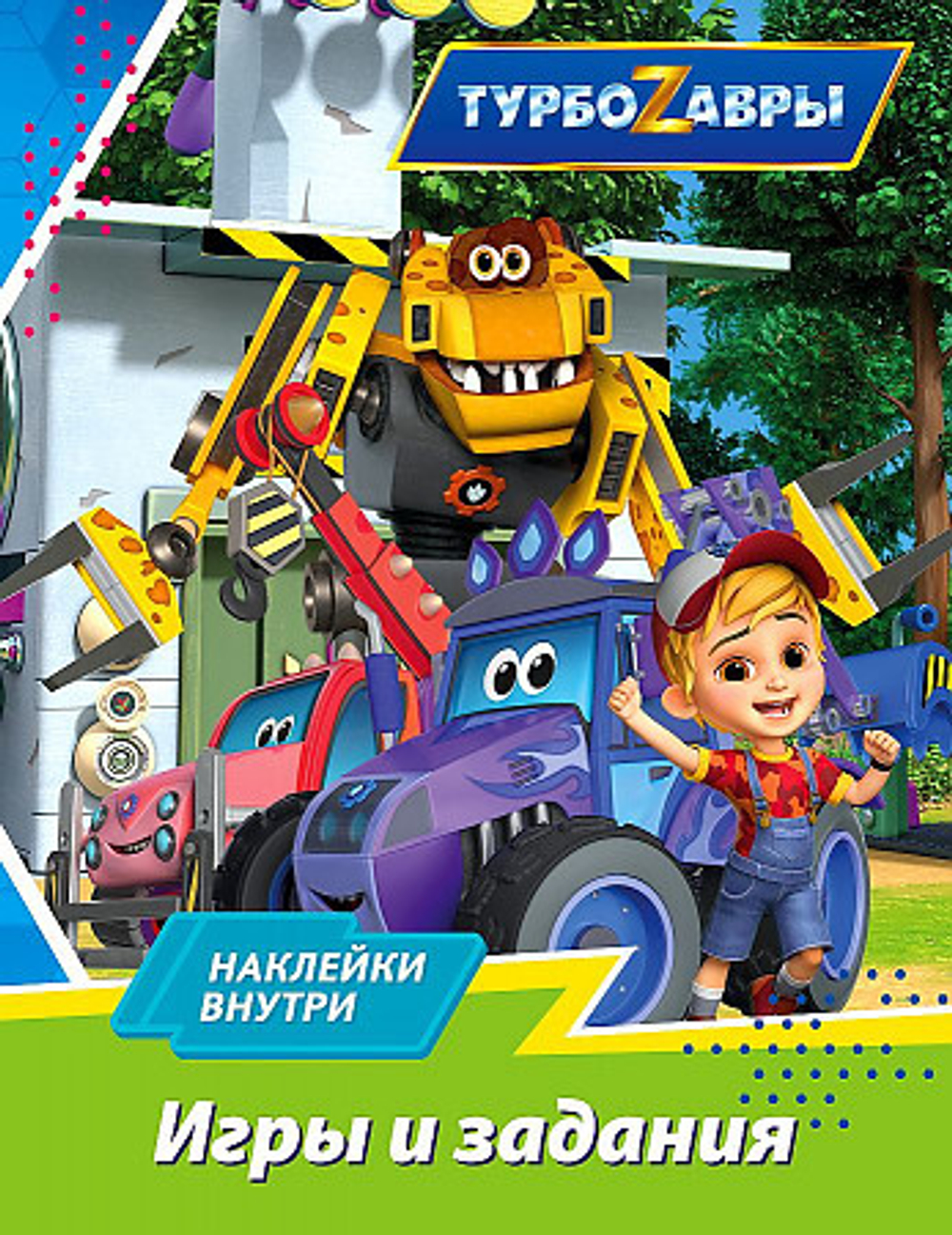 Турбозавры. Игры и задания (с наклейками), изд.: АСТ, серия: Турбозавры