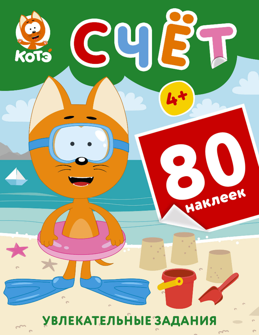 Котёнок Котэ. Счёт с наклейками