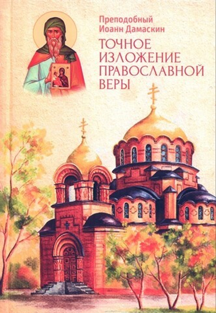 Точное изложение Православной веры. Преподобный Иоанн Дамаскин