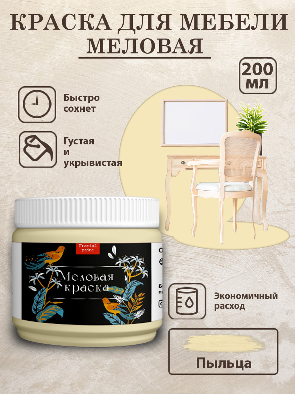 Меловая краска «Пыльца»