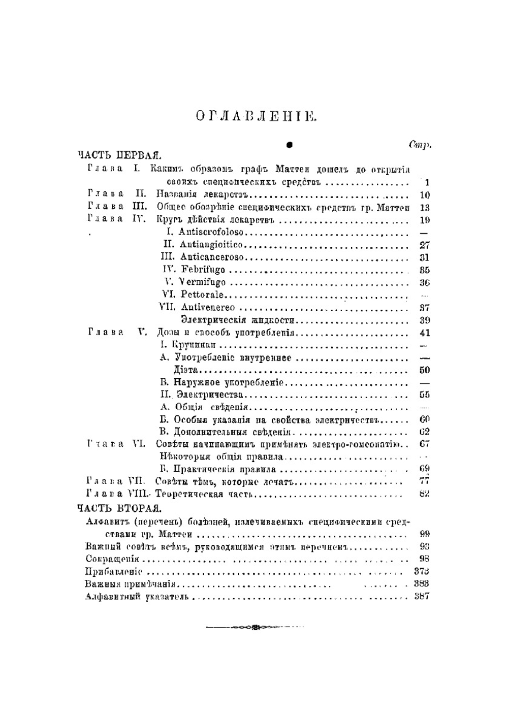 Электро-гомеопатия графа Ч. Маттеи, и ее применение к лечению болезней | Маттеи Чезаре
